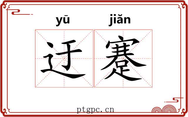 迂蹇