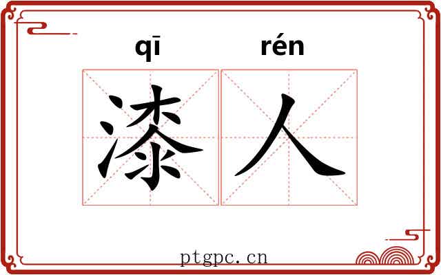 漆人