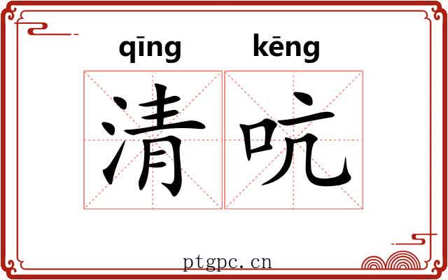 清吭 清吭