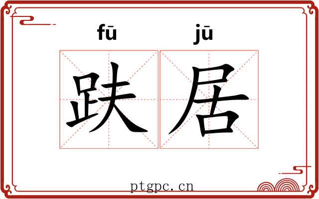 趺居