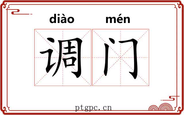 调门