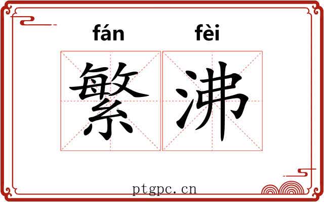 繁沸