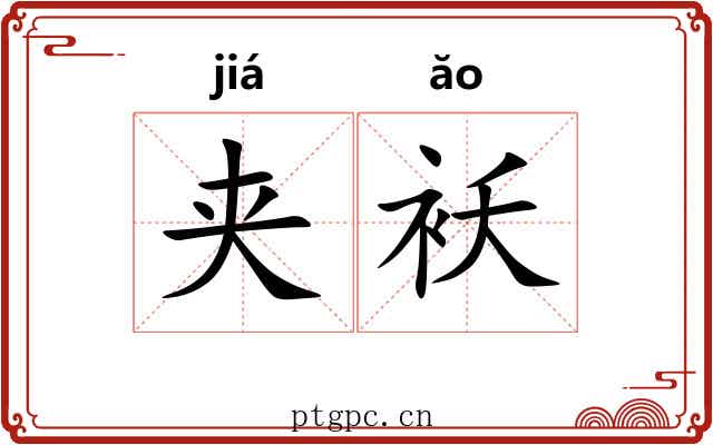 夹袄