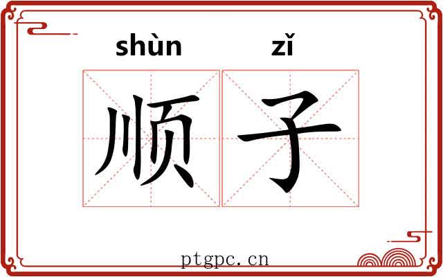 顺子