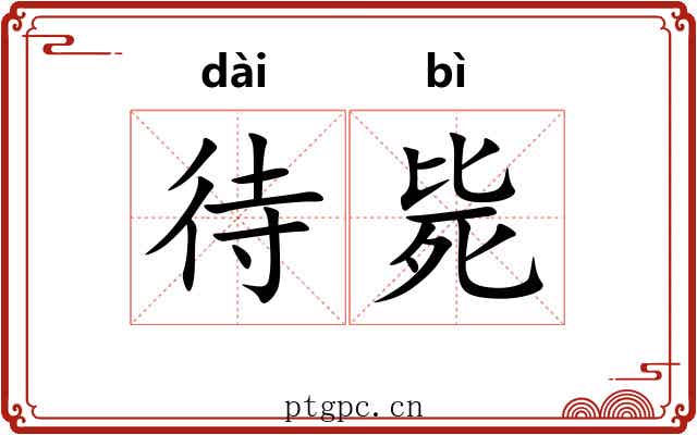 待毙