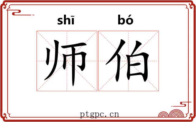 师伯