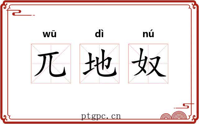 兀地奴 兀地奴