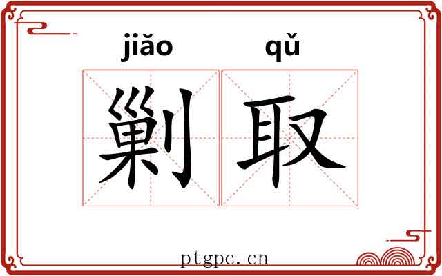 剿取
