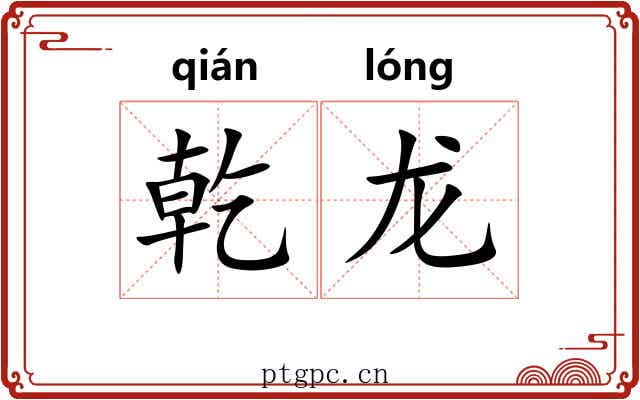 乾龙