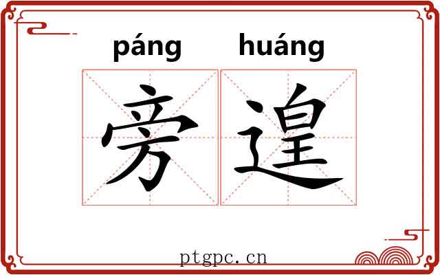 旁遑