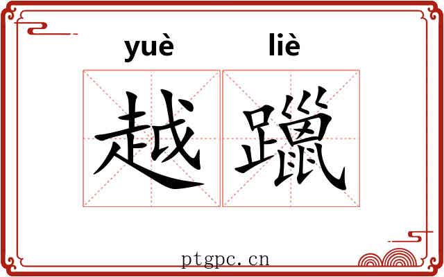 越躐 越躐