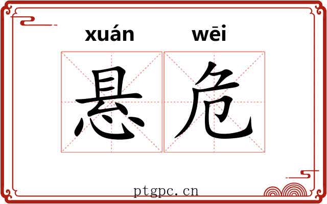 悬危 悬危