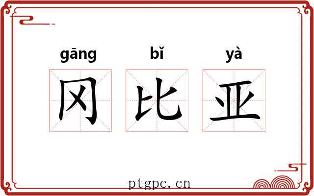 冈比亚