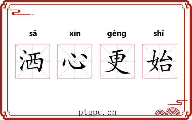 洒心更始 洒心更始