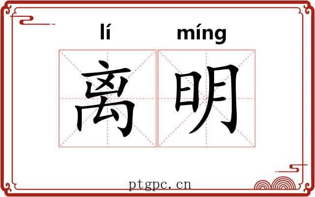 离明 离明