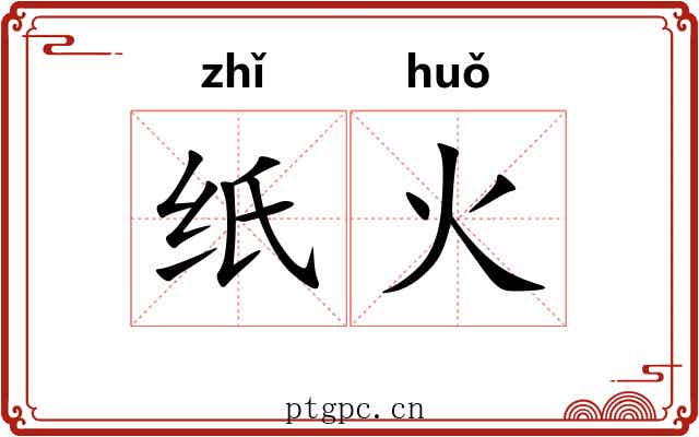 纸火 纸火