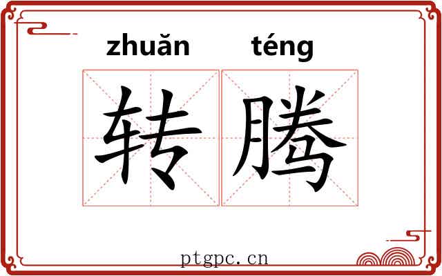 转腾 转腾