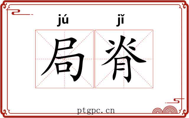 局脊 局脊