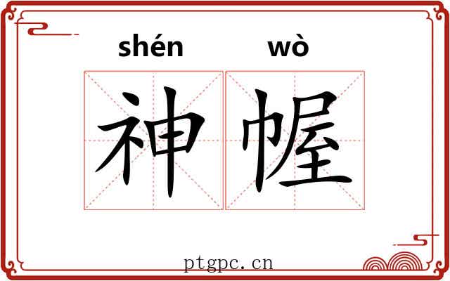 神幄