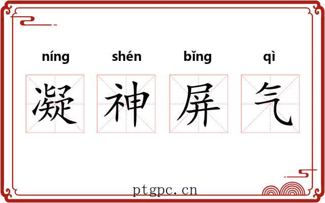 凝神屏气 凝神屏气