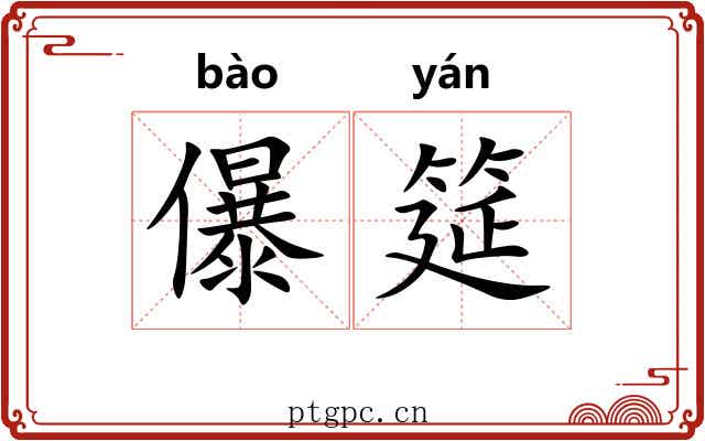 儤筵