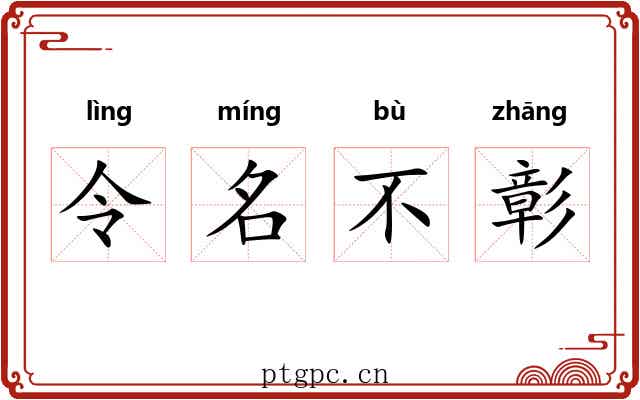 令名不彰 令名不彰