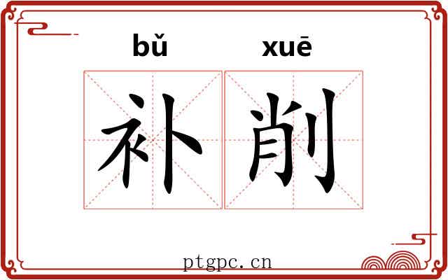 补削