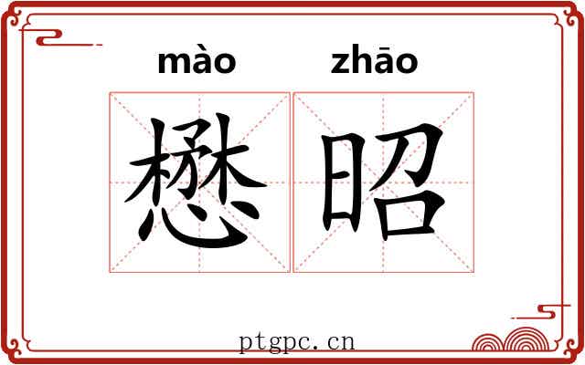 懋昭