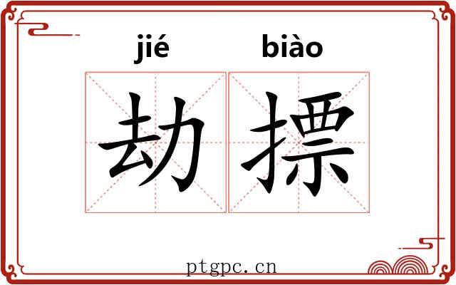 劫摽