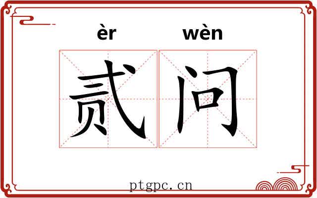 贰问