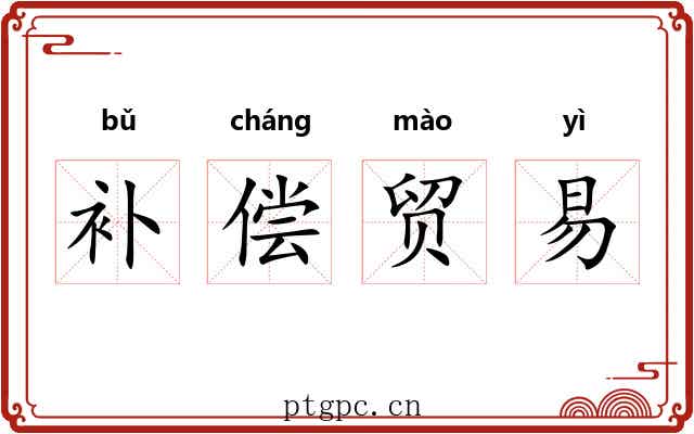 补偿贸易 补偿贸易