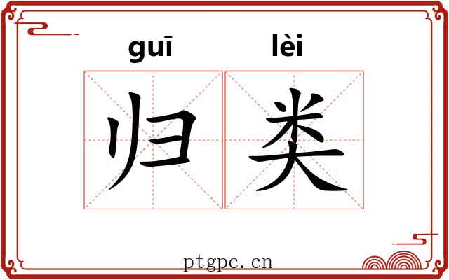 归类