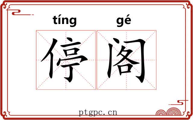 停阁 停阁