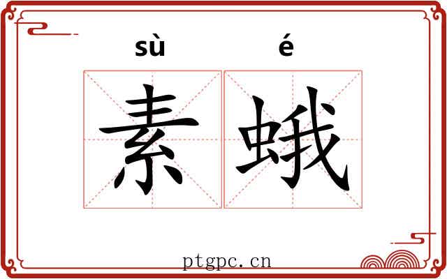 素蛾