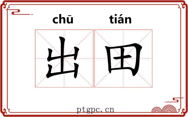 出田 出田