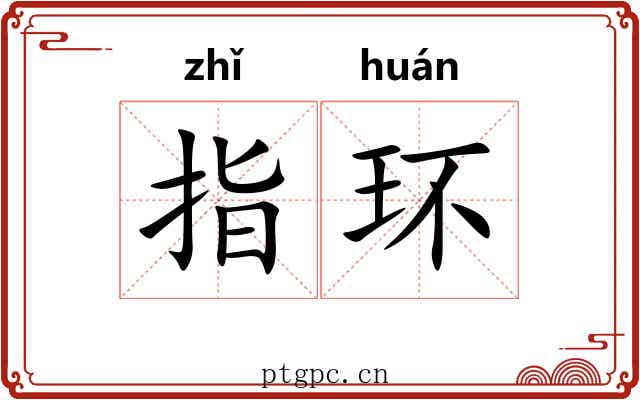 指环 指环