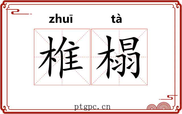 椎榻