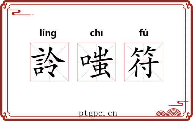 詅嗤符