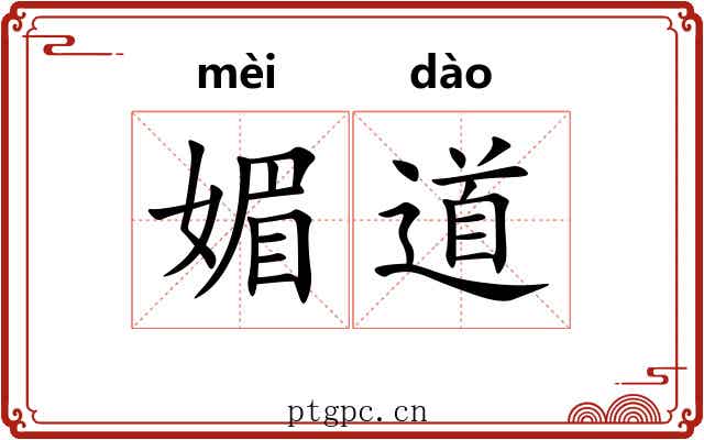 媚道