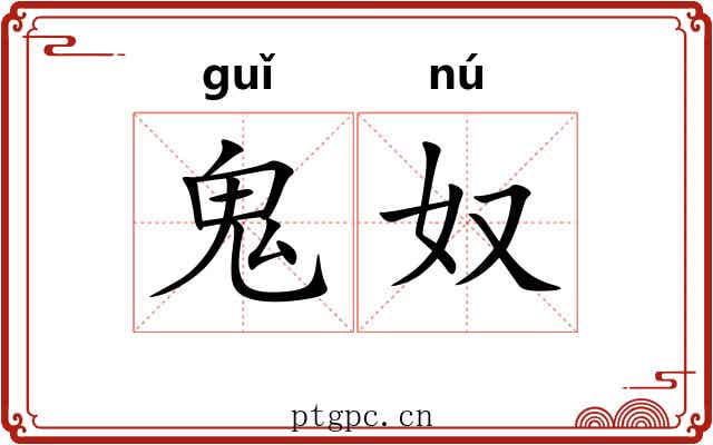 鬼奴