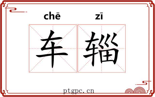 车辎