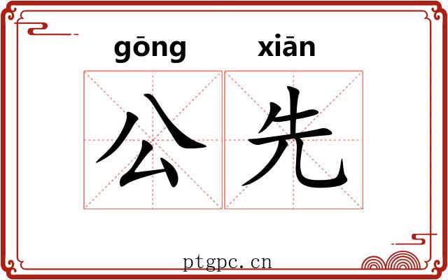 公先