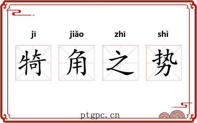 犄角之势 犄角之势