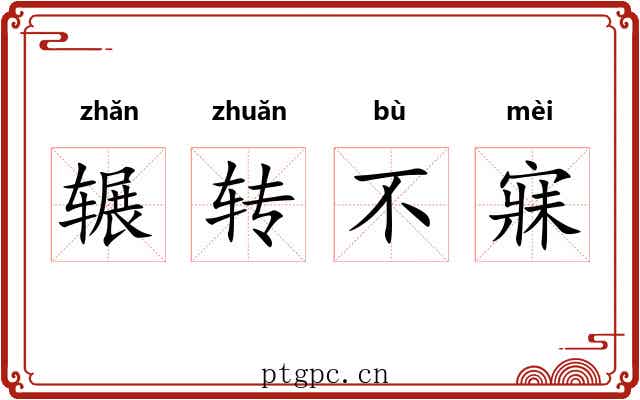 辗转不寐 辗转不寐