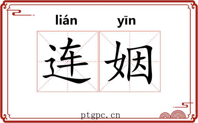 连姻