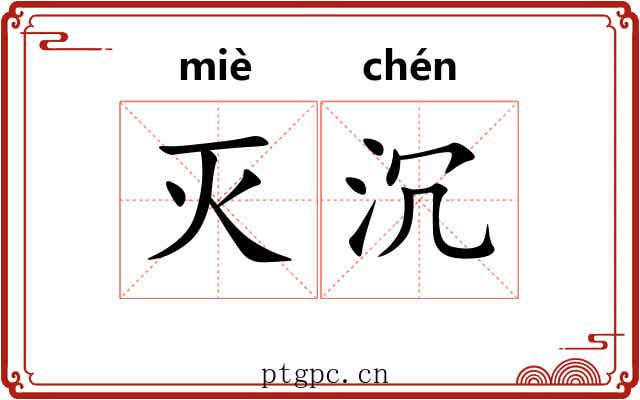 灭沉