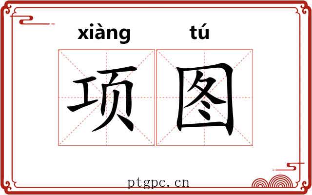 项图