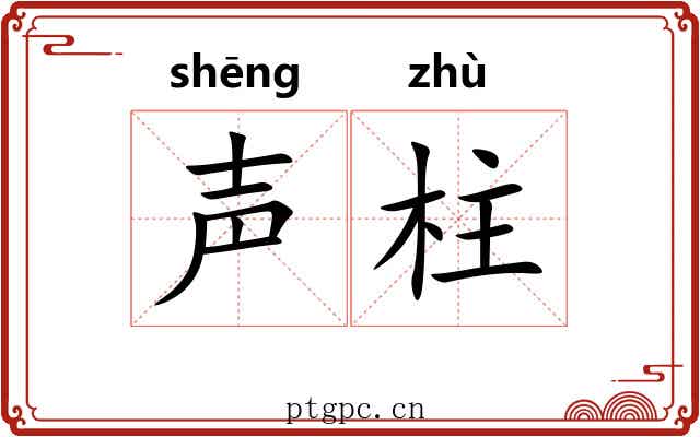 声柱