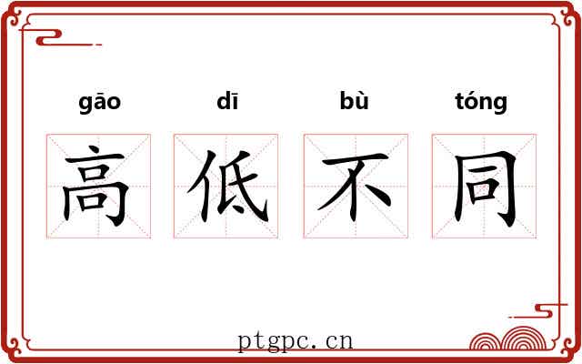高低不同 高低不同