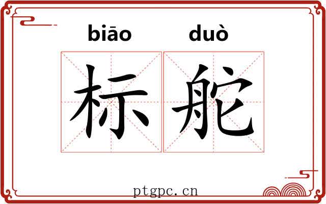 标舵